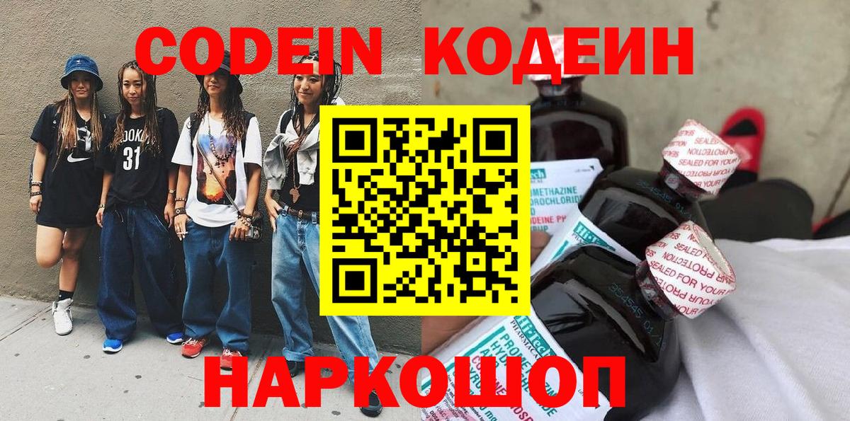 Кодеиновый сироп Lean Purple Drank  Вход с VPN  Геленджик  Кодеин Purple Drank 