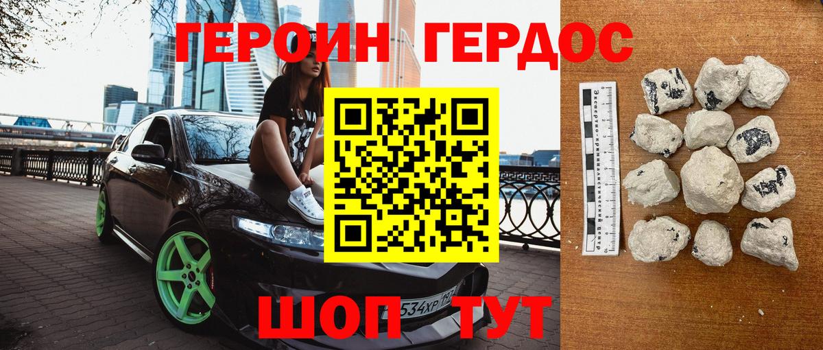 ГЕРОИН белый Геленджик